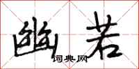 段相林幽若行书怎么写