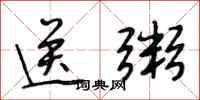 段相林送粥行书怎么写