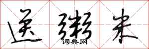段相林送粥米行书怎么写