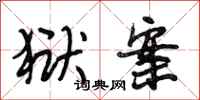 段相林狱案行书怎么写