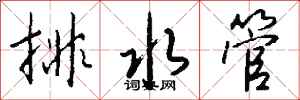 钱沛云排水管行书怎么写