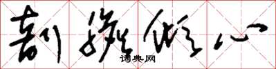 刘少英剖胆倾心草书怎么写