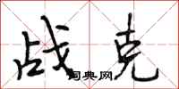 段相林战克行书怎么写