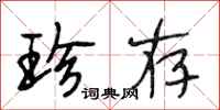 段相林珍存行书怎么写