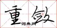 段相林重敛行书怎么写