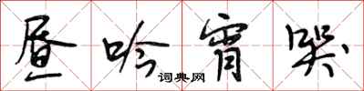 段相林昼吟宵哭行书怎么写