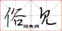 段相林俗见行书怎么写