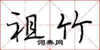 段相林祖竹行书怎么写