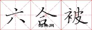 黄华生六合被楷书怎么写