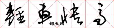 刘少英轻车快马草书怎么写