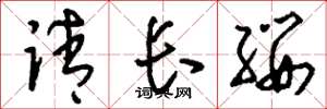 刘少英请长缨草书怎么写