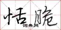 段相林恬脆行书怎么写
