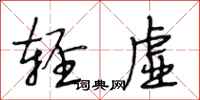 段相林轻虚行书怎么写