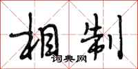 段相林相制行书怎么写