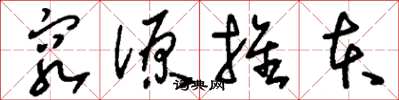 刘少英穷源推本草书怎么写