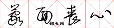 王冬龄蒙面丧心草书怎么写