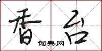 段相林香台行书怎么写