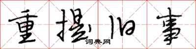 段相林重提旧事行书怎么写