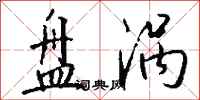 钱沛云盘涡行书怎么写
