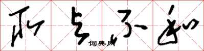 刘少英取与不和草书怎么写