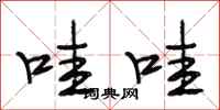 段相林哇哇行书怎么写