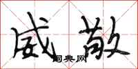 段相林威敬行书怎么写