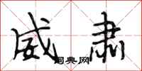 段相林威肃行书怎么写