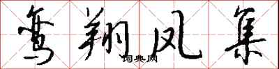 钱沛云鸾翔凤集行书怎么写