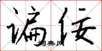 钱沛云谝佞行书怎么写