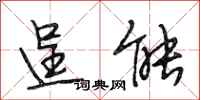 段相林逞能行书怎么写