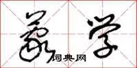 王冬龄蒙学草书怎么写