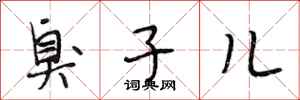 段相林臭子儿行书怎么写