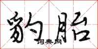 段相林豹胎行书怎么写