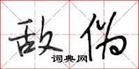 段相林敌伪行书怎么写