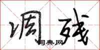 段相林凋残行书怎么写