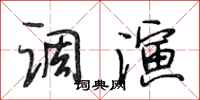 段相林调演行书怎么写