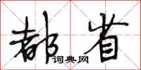 段相林都省行书怎么写