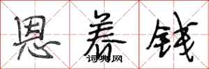 段相林恩养钱行书怎么写