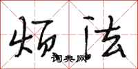 段相林烦法行书怎么写