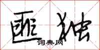 段相林匪独行书怎么写