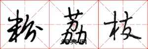段相林粉荔枝行书怎么写