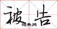 段相林被告行书怎么写
