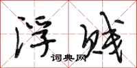 段相林浮贱行书怎么写