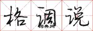 段相林格调说行书怎么写