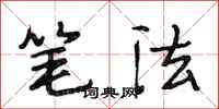 段相林笔法行书怎么写