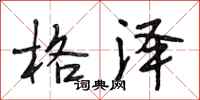 段相林格泽行书怎么写