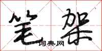 段相林笔架行书怎么写
