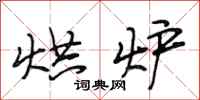段相林烘炉行书怎么写