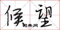 段相林候望行书怎么写