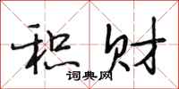 段相林积财行书怎么写